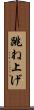 跳ね上げ Scroll