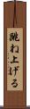 跳ね上げる Scroll