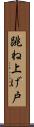 跳ね上げ戸 Scroll