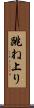 跳ね上り Scroll