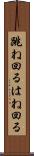 跳ね回る Scroll