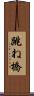 跳ね橋 Scroll