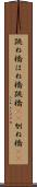 跳ね橋 Scroll