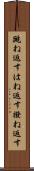 跳ね返す Scroll