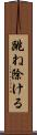 跳ね除ける Scroll