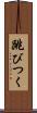 跳びつく Scroll