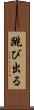 跳び出る Scroll