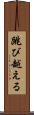 跳び越える Scroll