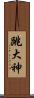 跳大神 Scroll