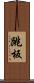 跳板 Scroll
