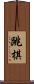 跳棋 Scroll
