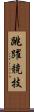 跳躍競技 Scroll
