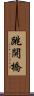 跳開橋 Scroll