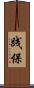 践保 Scroll