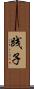践子 Scroll