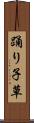 踊り子草 Scroll