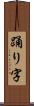 踊り字 Scroll