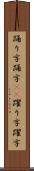 踊り字 Scroll