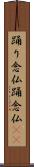 踊り念仏 Scroll