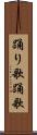 踊り歌 Scroll