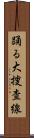 踊る大捜査線 Scroll