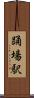 踊場駅 Scroll