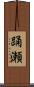 踊瀬 Scroll