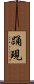 踊現 Scroll