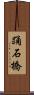 踊石橋 Scroll
