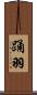 踊羽 Scroll