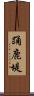 踊鹿堤 Scroll