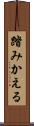 踏みかえる Scroll