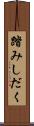 踏みしだく Scroll