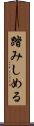 踏みしめる Scroll