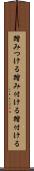踏みつける Scroll