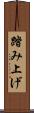 踏み上げ Scroll