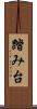 踏み台 Scroll