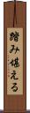 踏み堪える Scroll