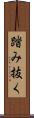 踏み抜く Scroll