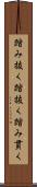 踏み抜く Scroll