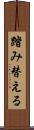踏み替える Scroll