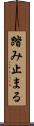 踏み止まる Scroll