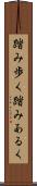 踏み歩く Scroll