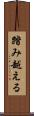 踏み越える Scroll