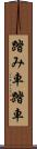 踏み車 Scroll