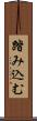 踏み込む Scroll