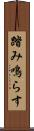 踏み鳴らす Scroll