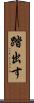 踏出す Scroll