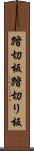 踏切板 Scroll