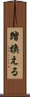 踏換える Scroll